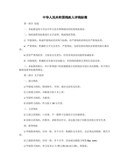 中华人民共和国残疾人评残标准