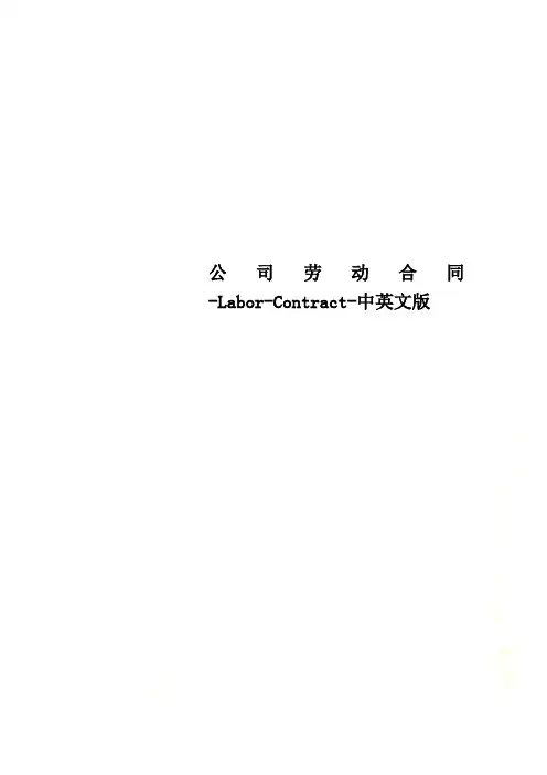 公司劳动合同-Labor-Contract-中英文版