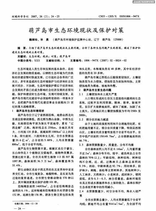 葫芦岛市生态环境现状及保护对策