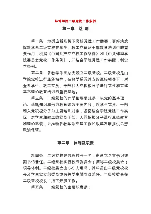 蚌埠学院二级党校工作条例