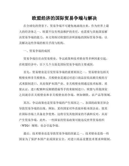 欧盟经济的国际贸易争端与解决