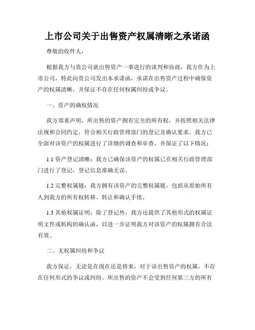 上市公司关于出售资产权属清晰之承诺函