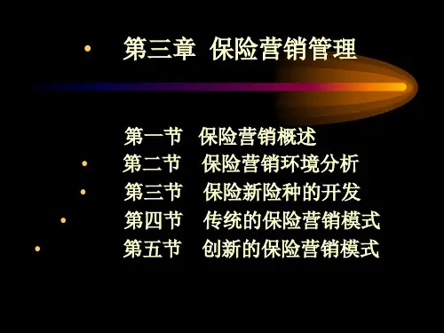 第三章保险营销管理(ppt课件)