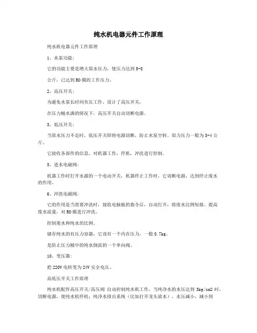 纯水机电器元件工作原理