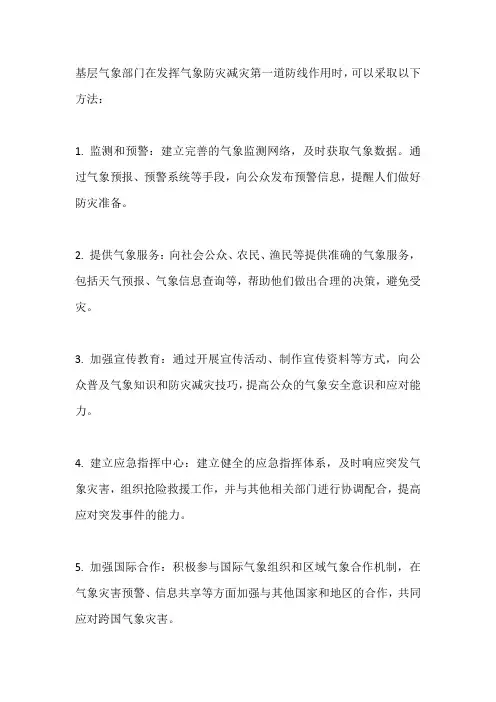 基层气象部门充分发挥气象防灾减灾第一道防线作用的方法