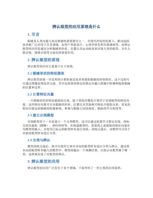 辨认眼型的应用原理是什么