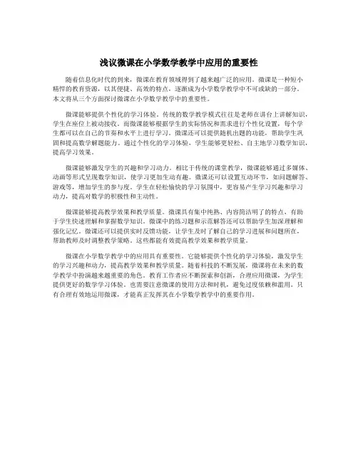 浅议微课在小学数学教学中应用的重要性