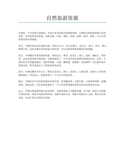 自然旅游资源