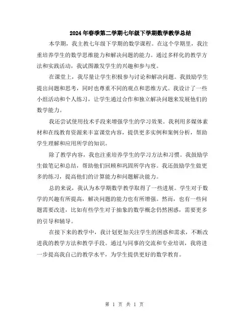 2024年春季第二学期七年级下学期数学教学总结