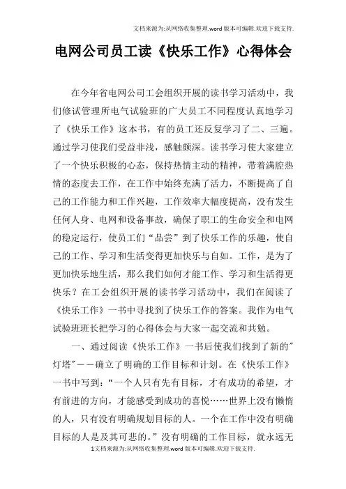 电网公司员工读快乐工作心得体会