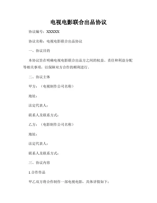 电视电影联合出品协议