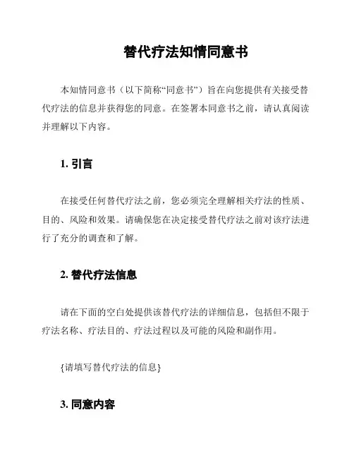 替代疗法知情同意书