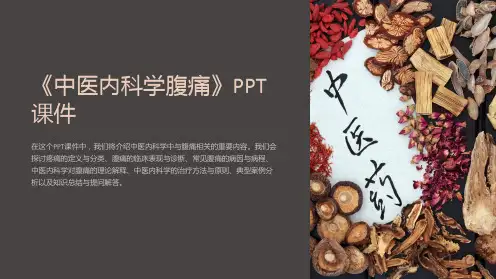 《中医内科学腹痛》课件