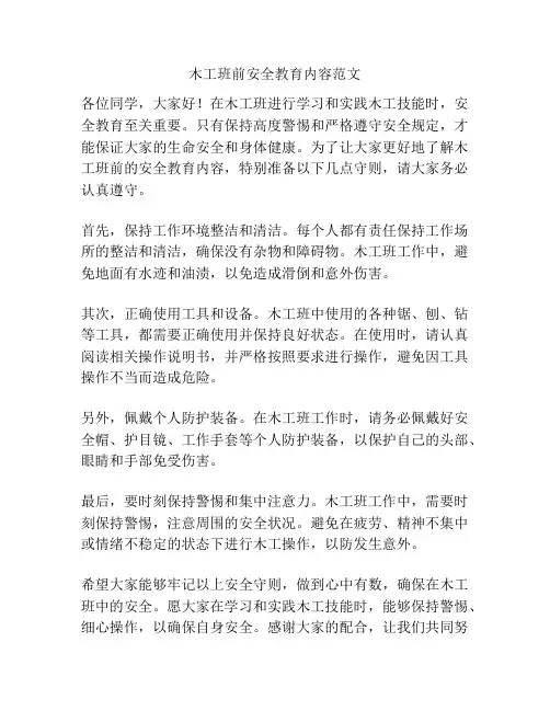 木工班前安全教育内容范文