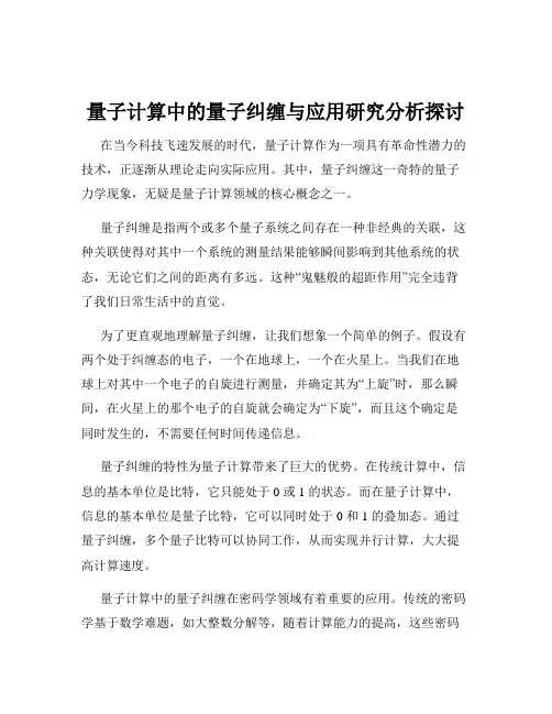 量子计算中的量子纠缠与应用研究分析探讨