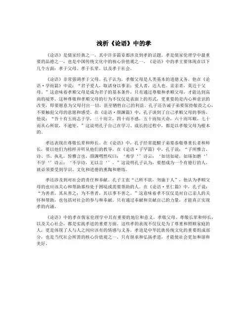 浅析《论语》中的孝