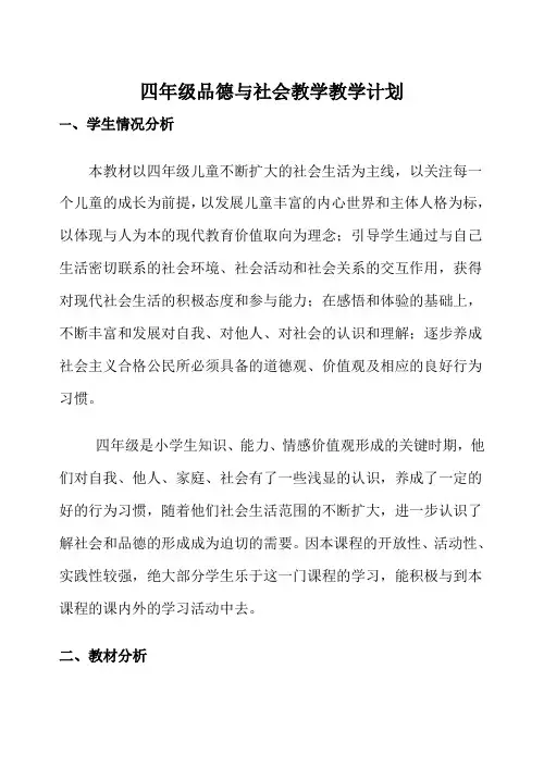 未来版小学四年级上册品德与社会教案
