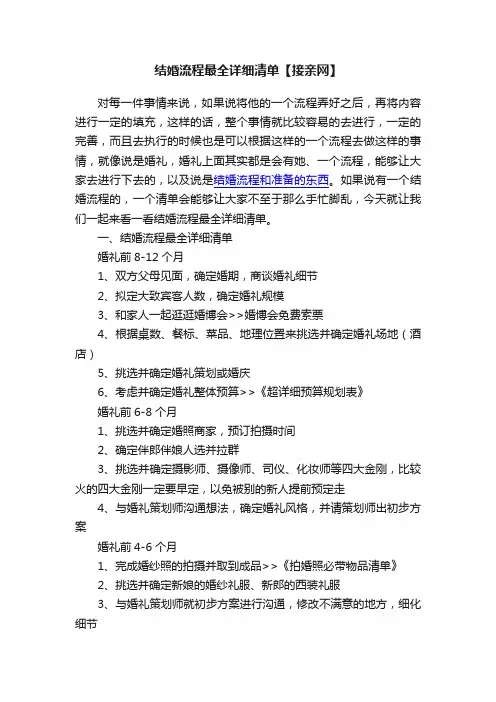结婚流程最全详细清单【接亲网】