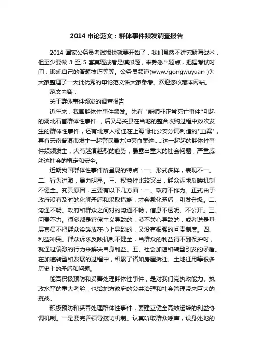 2014申论范文：群体事件频发调查报告