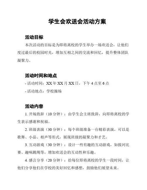 学生会欢送会活动方案
