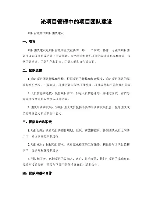 论项目管理中的项目团队建设