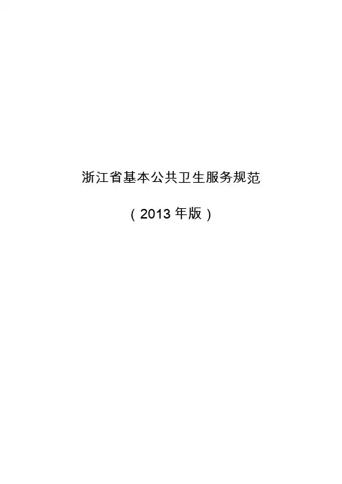 浙江省基本公共卫生服务规范