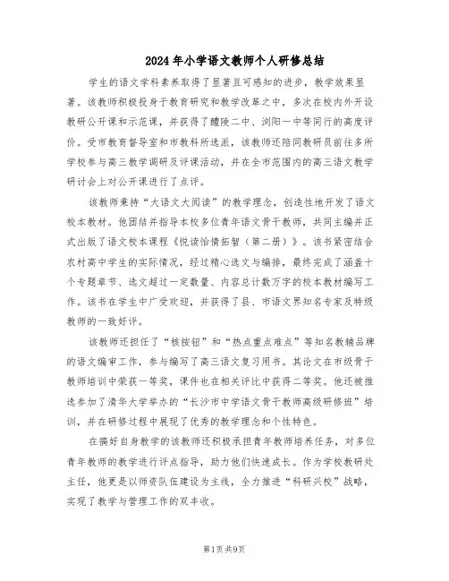 2024年小学语文教师个人研修总结（六篇）
