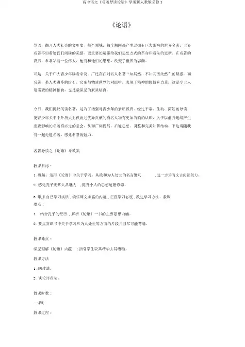 高中语文《名著导读论语》学案新人教版必修1