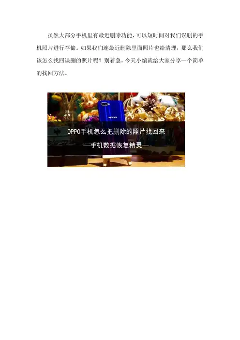 OPPO手机怎么把删除的照片找回来