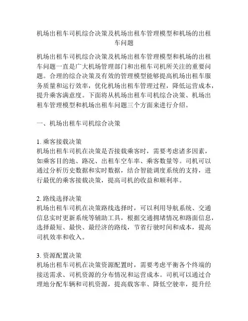机场出租车司机综合决策及机场出租车管理模型和机场的出租车问题