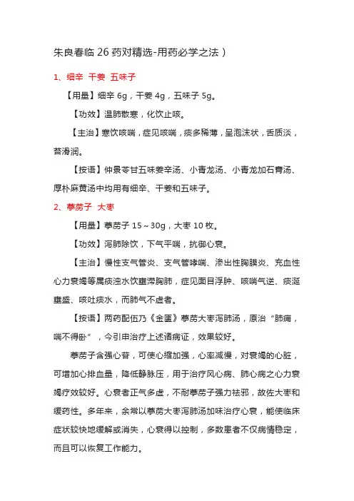 朱良春临床26药对精选-用药必学之法