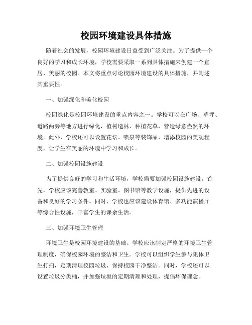 校园环境建设具体措施