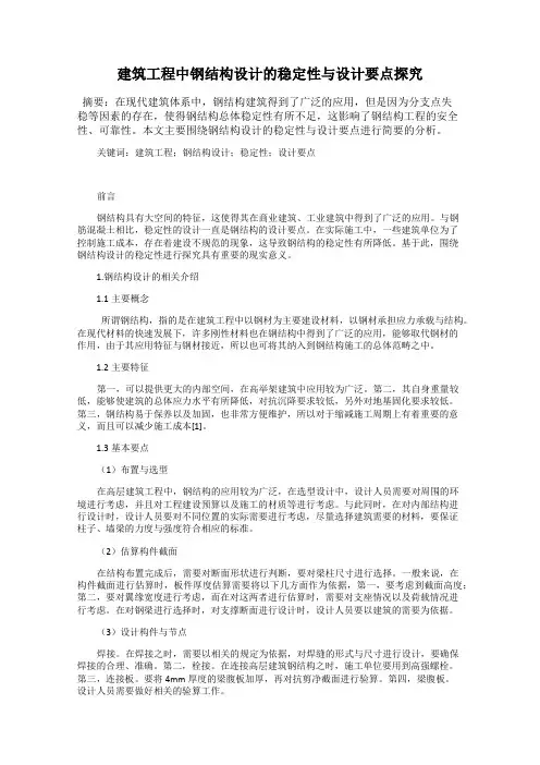 建筑工程中钢结构设计的稳定性与设计要点探究