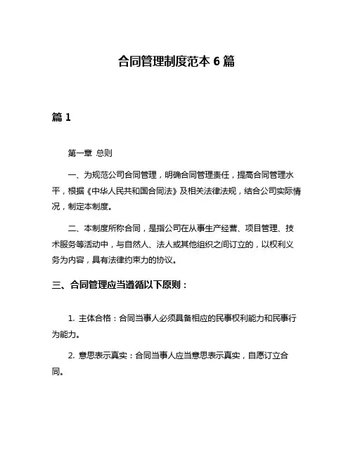 合同管理制度范本6篇