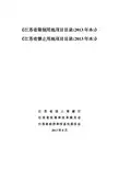 《江苏省限制用地项目目录(2013年本)》+《江苏省禁止用地项目目录(2013年本)》