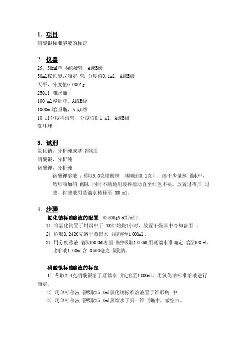 硝酸银标准溶液的配置与标定方法