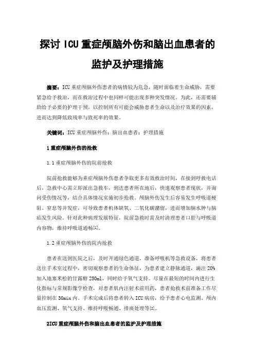 探讨ICU重症颅脑外伤和脑出血患者的监护及护理措施