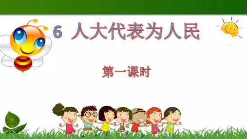 部编版小学道德与法治6.人大代表为人民第1课时-课件