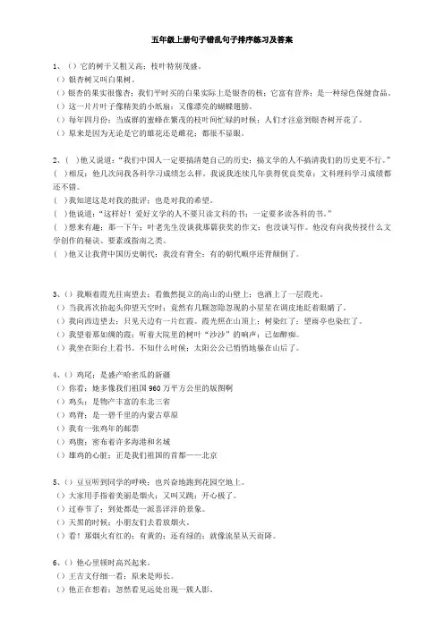 【小学语文】小学语文五年级句子错乱排序练习及答案