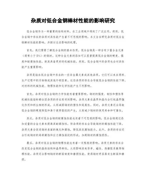 杂质对低合金钢棒材性能的影响研究