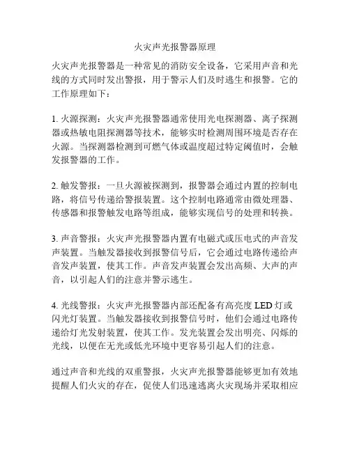 火灾声光报警器原理