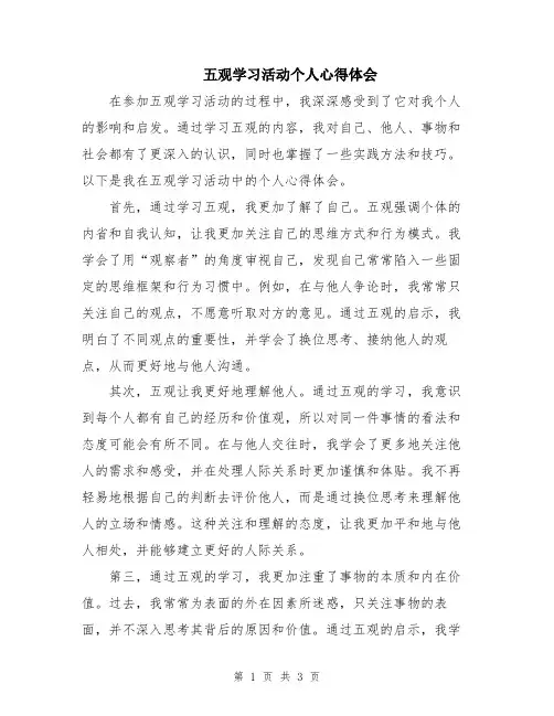 五观学习活动个人心得体会