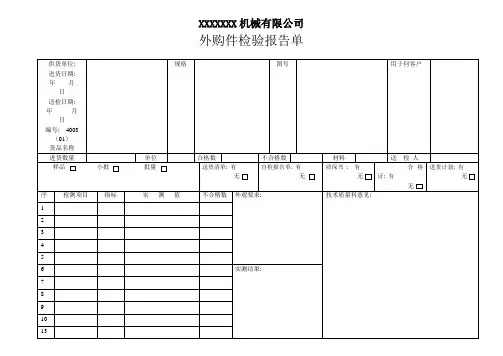 进货检验报告单