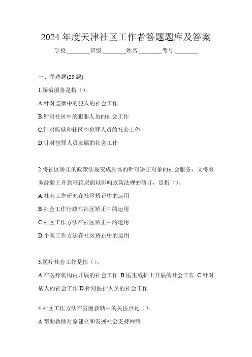 2024年度天津社区工作者答题题库及答案
