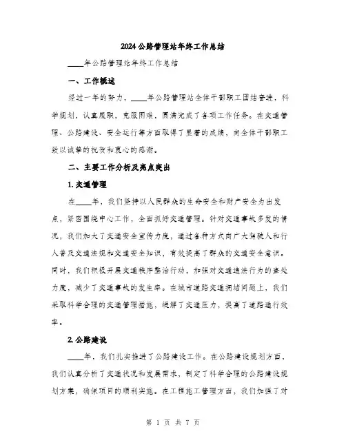 2024公路管理站年终工作总结(二篇)