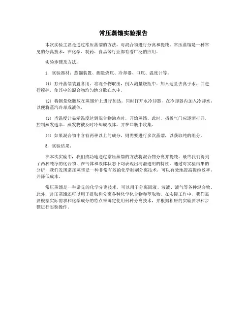 常压蒸馏实验报告