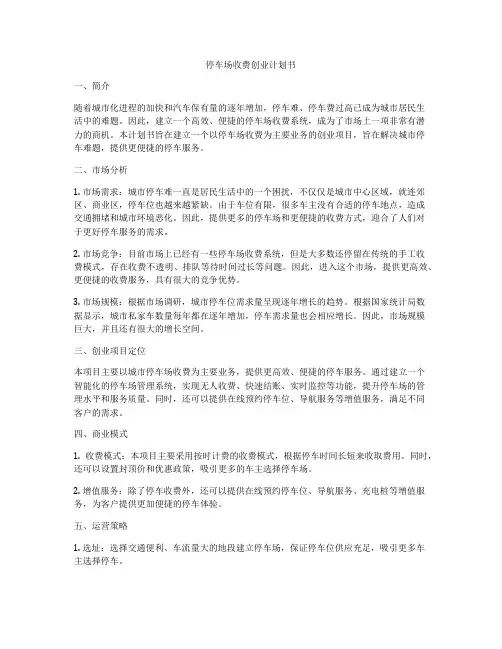 停车场收费创业计划书