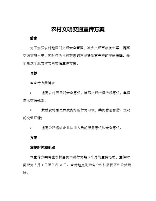 农村文明交通宣传方案