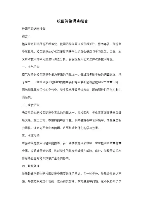 校园污染调查报告