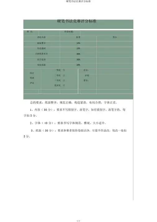 硬笔书法比赛评分标准